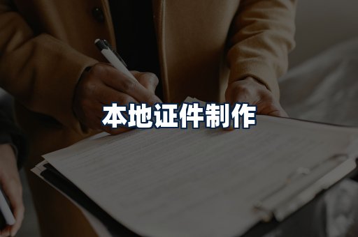 本地证件制作