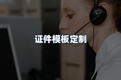 证件模板定制